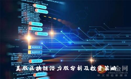 美股区块链潜力股分析及投资策略